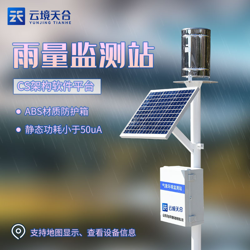 降雨強度監(jiān)測站 